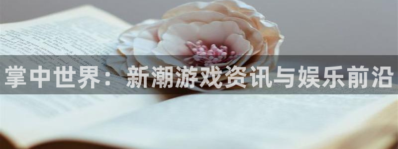 赢咖娱乐网址注册：掌中世界：新潮游戏资讯与娱乐前沿