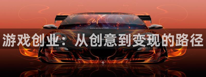 赢咖娱乐升级5994月：游戏创业：从创意到变现的路径