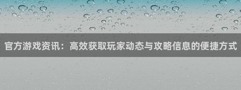 赢咖娱乐娱乐是真的吗：官方游戏资讯：高效获取玩家动态与攻略信