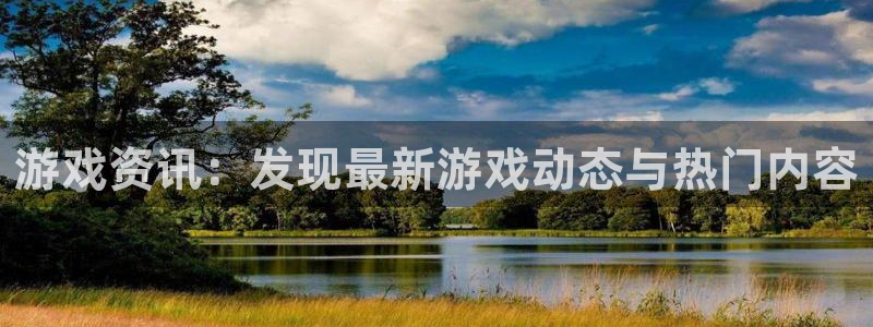 赢咖娱乐4开户：游戏资讯：发现最新游戏动态与热门内容